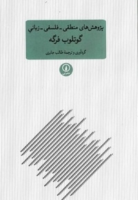 پژوهش های منطقی-فلسفی-زبانی گوتلوب فرگه